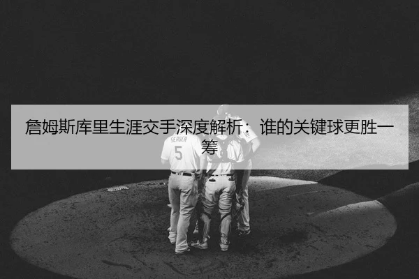 zhan-mu-si-ku-li-sheng-ya-jiao-shou-shen-du-jie-xi-shei-de-guan-jian-qiu-geng-sheng-yi-chou-2-511.jpg